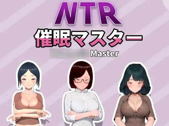 [SLGPC官中] NTR-催眠大师 NTR-催眠マスター NTR-催○マスター