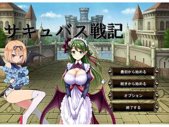 [RPG/官中] サキュバス戦記 魅魔战记 [987M/BD/FM]