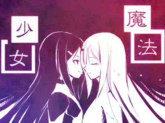 [战棋SRPG/幻想/PC] 新説魔法少女+ 日文生肉版 [700M/百度]