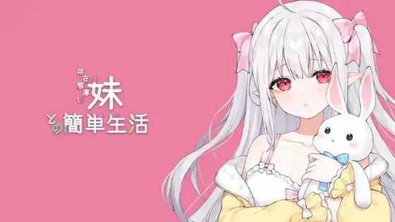 [互动SLG官中动态]存在感薄い妹との簡単生活V0.3和存在感薄弱妹妹一起的简单生活