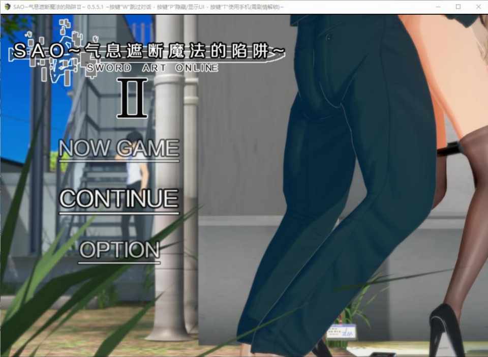 [RPG汉化]刀剑SAO~气息遮断魔法的陷阱~2ⅡV0.551c官方中文步兵版