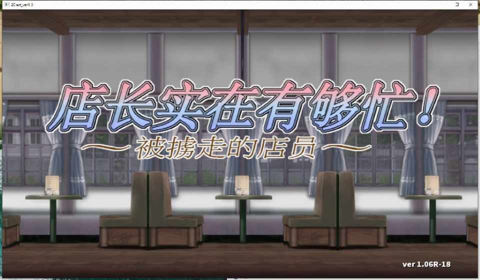[ACT/官中/侵犯恶堕] 店长实在有够忙！ ～被擄走的店員～V1.06 STEAM官方中文版 [444MB/百度]