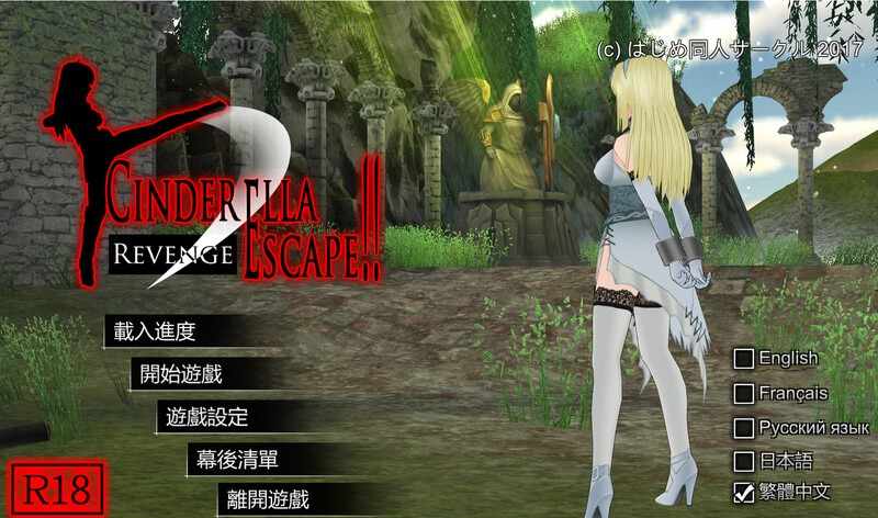 [动作ACT动态PC] 仙境逃亡2复仇 シンデレラ・エスケープ2 Revenge最终版 官中+DLC