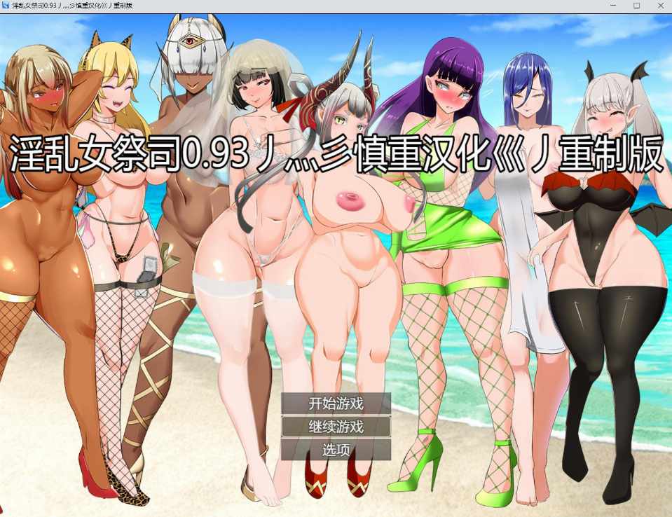 【RPG/汉化/PC】NTR女祭司 Nymphomania Priestess Ver0.93重制版+存档【3.45G】