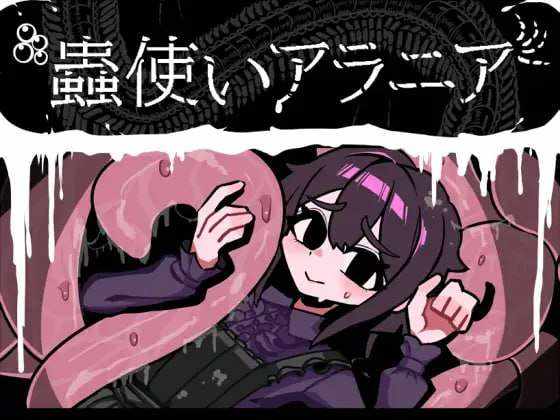 [回合RPG/虫X/PC] 昆虫魔术师阿拉尼亚 蟲使いアラニア AI汉化 [700M/百度]