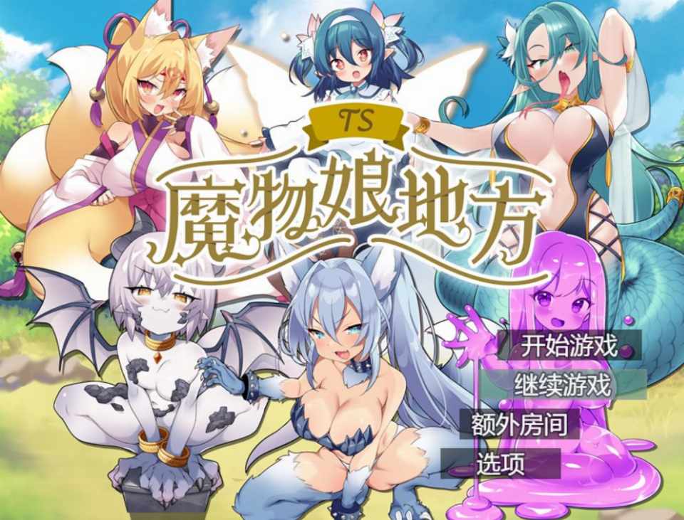 [RPG/AI汉化] TS魔物娘地方 [818m]