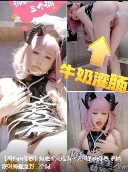 ‎【夸克网盘】【A15—4】【午夜大剧院】母狗肉便器】魅魔祈求成为主人们的肉便器把精液射满骚逼的三个洞 #cos   #自慰  #糖心