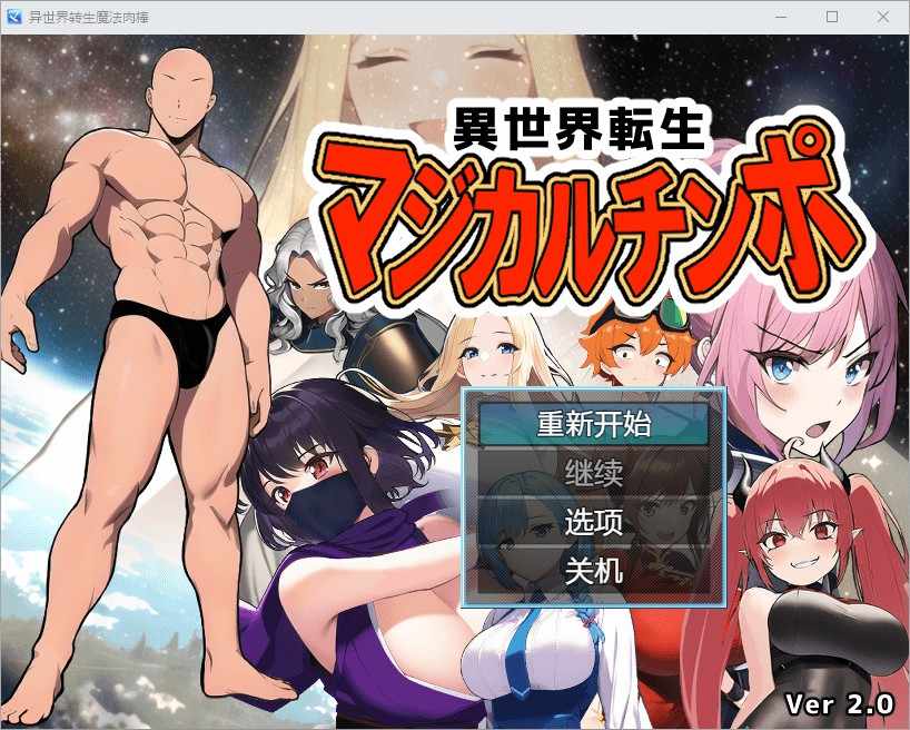[RPG/汉化] 异世转生到魔法少女世界 異世界転生マジカルチンポ 2.0 PC+安卓 汉化版 [多空/700M/BD]