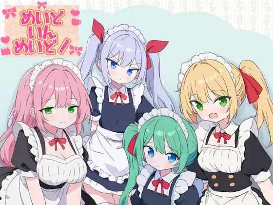 【RPG/AI汉化/PC】女仆织梦记！【998M】めいどいんめいど!