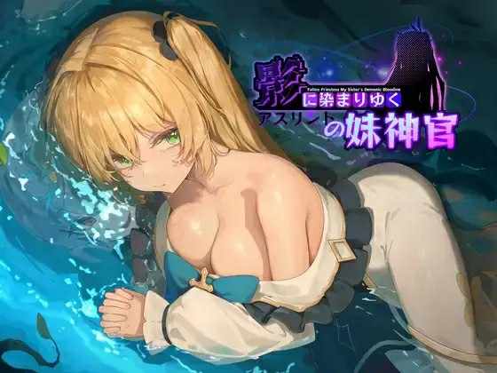 [RPG/NTR/官中] 影色渐染~阿斯林顿的妹神官~ 影に染まりゆく~アスリントの妹神官~ ver.0.2  [959M/多空/百度]