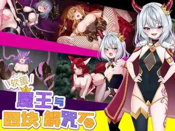 [RPG/官中] 软蛋魔王与四块解咒石 [700MB/飞猫/度盘]