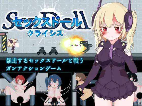 [动作ACT/拘束机械X/PC] セックスドール・クライシス AI汉化版 [200M/百度]