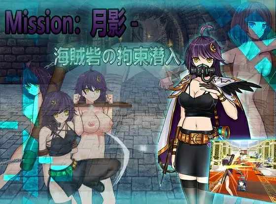 [拘束RPG/官中] Cradle-Epic 月影 -海賊砦の拘束潜入 官方中文版+存档 [800M/百度]