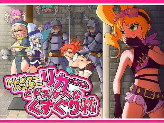 [日式RPG/凌辱羞辱/PC] 莉卡与索哈伊之村 トレジャーハンターリカ~ドスケベなくすぐり村~官方中文版 [700M/百度]