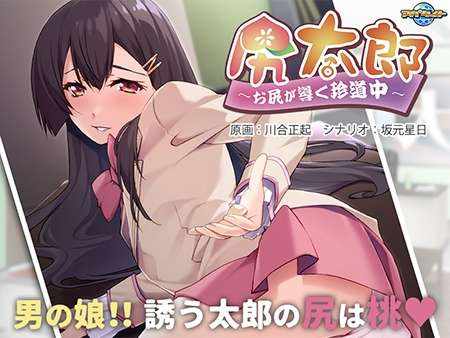 [拔作ADV/伪娘女装/PC] 尻太郎 ～由屁股引导的奇妙旅程～尻太郎 ～お尻が導く珍道中～v1.0 AI汉化版+全CG存档 [500M/百度]