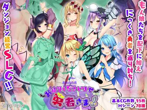 [热门SLG/魔物娘/精翻] 好走不送勇者大人（お帰りくださいませ勇者さま!）V1.3  [4.2G/百度/FM]