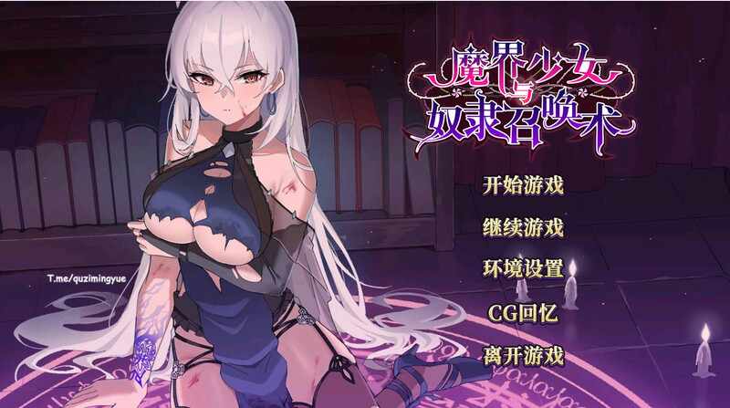 [热门SLG/无码官中/动态] 魔界少女与奴隶召唤术 Demon Maiden and Slave Summoning Ver.20241003+全回想  [FM/3.43G/百度]