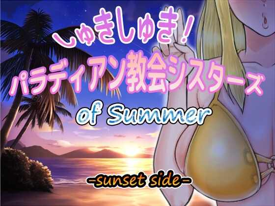 [RPG/AI汉化] 超喜欢！帕拉迪安教会的修女们 しゅきしゅき!パラディアン教会シスターズ of summer -sunset side- [559m]