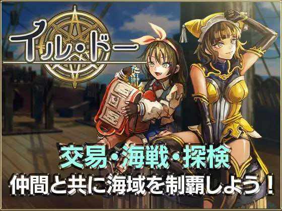 [战略SLG/经营养成/PC] イル・ドー v1.04 日文生肉版 [1.4G/百度]