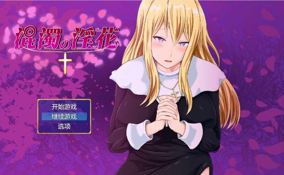 [日式RPG/AI汉化] 混浊的淫花 (混濁の淫花) AI汉化+全CG存档 [700M/百度/FM]