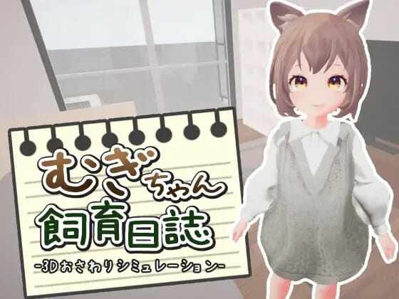 [SLGPC机翻汉化]麦吉饲养日记むぎちゃん飼育日誌