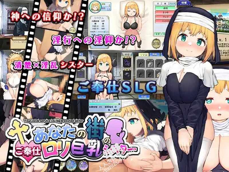 [养成SLG/爆乳巨乳/动态] 你所在城市的童颜巨乳性服务修女（あなたの街のご奉仕○リ巨乳シスター）V1.0 AI汉化+全CG [622M/XN/百度]