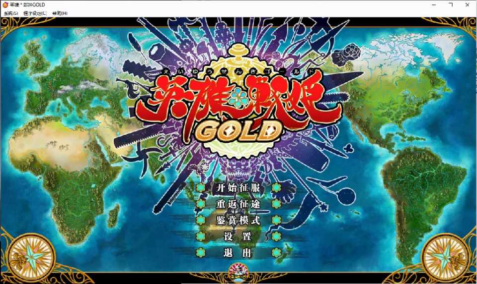[大型SLG/无码官中] 英雄＊戦姫（2部）全CG存档+攻略[5.52G/XN/BD]