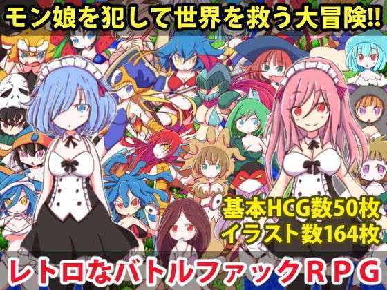 [回合RPG/反向X/PC] 勇者大战魔物娘 リっ娘モンスター Steam官方中文版+DLC [500M/百度]