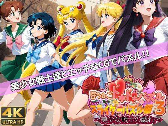 [拼图SLG/AI生成/PC] ほうかごドキドキパズル スライダーパズル編3〜美少女戦士の戯れ〜机翻汉化 [1.2G/百度]