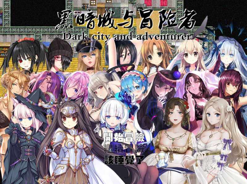 [大型RPG/后宫/官中] 黑暗城与冒险者V4.5.18-SVIP版-官中+挂机房DLC+大礼包 [1.8G/百度/FM]