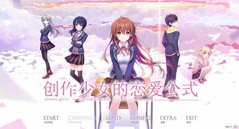 [拔作ADV/纯爱/PC] 创作少女的恋爱方式 創作彼女の恋愛公式 v1.01 精翻汉化版+全CG [8.2G/百度]