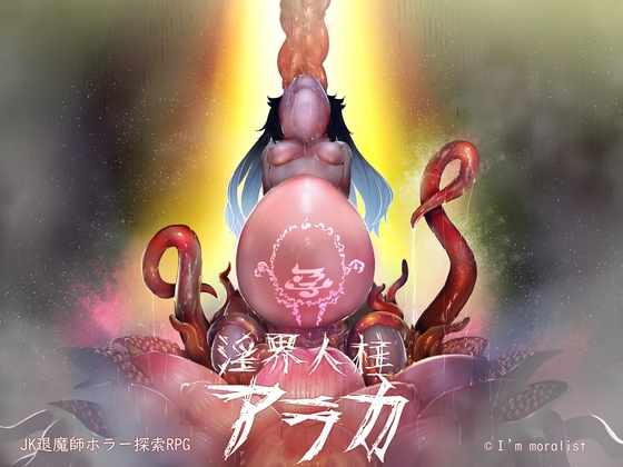【日系RPG汉化】动态 银界人柱阿拉卡 JK退魔師探索  官方中文版【度盘】