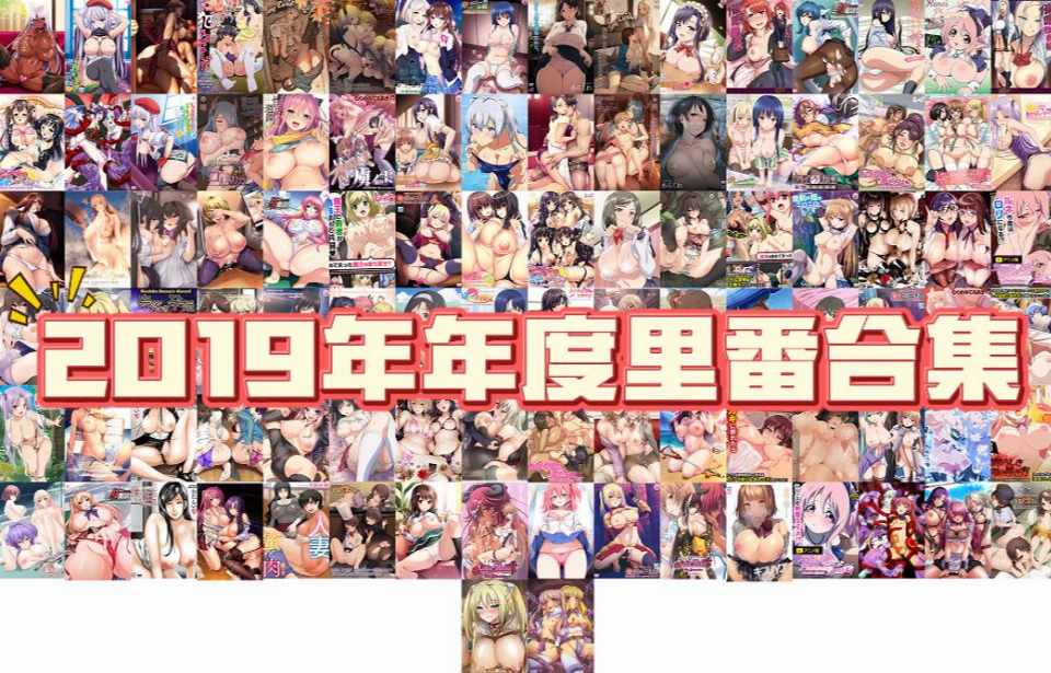 2019年年度里番合集【18.3G】
