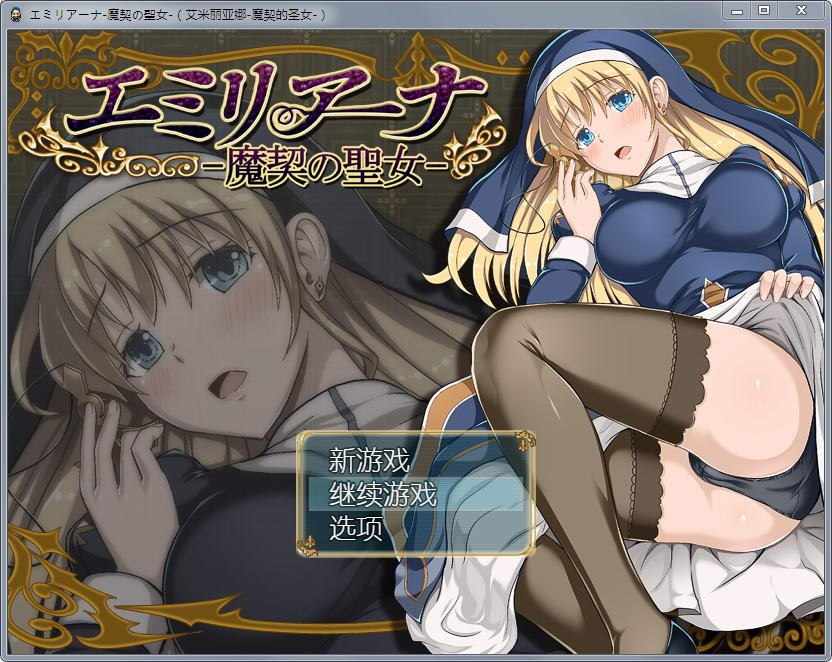 [RPG/无码汉化/全动态] 艾米莉亚娜：魔契的圣女2.0全DLC V4 PC+安卓 最终版 [FM/2G/百度]