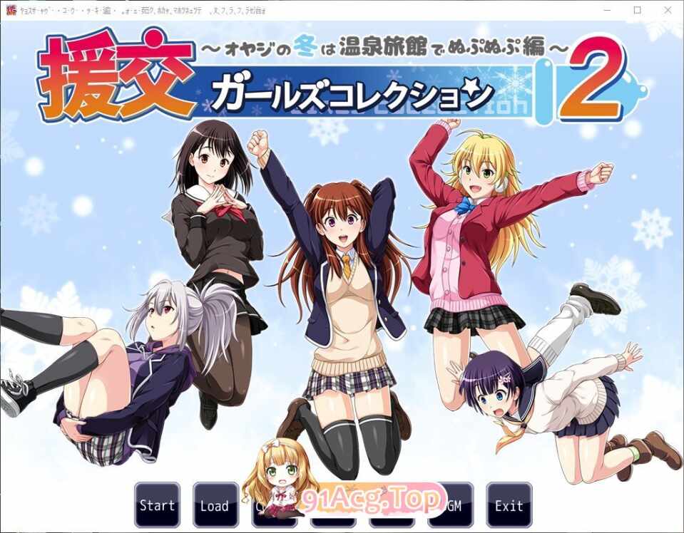 [拔作ADV/汉化] 援交女孩收藏2 ～大叔的冬天在温泉旅馆里呜呜呜篇～AI汉化版+全CG存档 [XN/730M/百度]