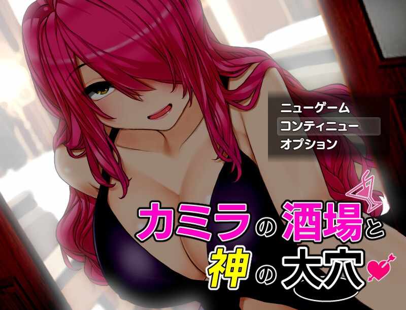[探索RPG动态PC]淫乱酒馆与神之大穴（カミラの酒場と神の大穴）V1.06机翻汉化+全CG