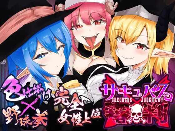 [桌游SLG幻想PC]サキュバス審判-負ければ搾精処刑の野球拳-V1.0机翻汉化