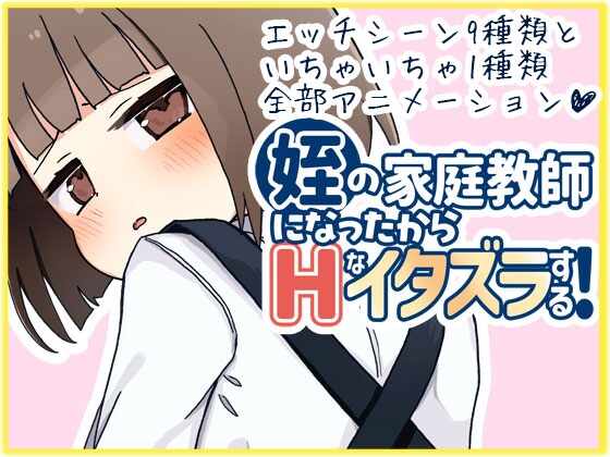 [SLG/AI汉化] 当了侄女的家教开始对她做色色的恶作剧 姪の家庭教師になったからHなイタズラする! [526m]