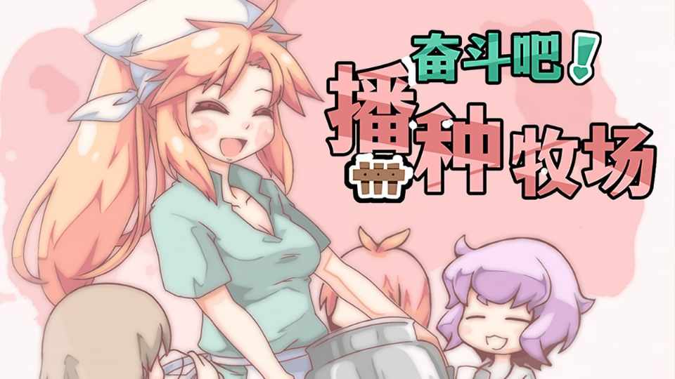 【RPG/养成/pc】 奋斗吧!播种牧场 v1.1.0 官中步兵版