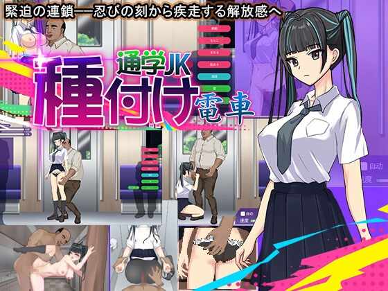 [SLG/机翻] 播种电车上学JK 種付け電車 通学JK [138m]
