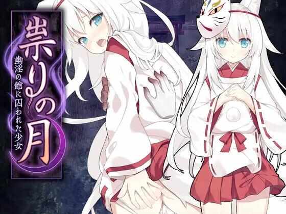 【日系RPG汉化】动态 邪祟之月 ~被囚禁在幽冥之馆的少女