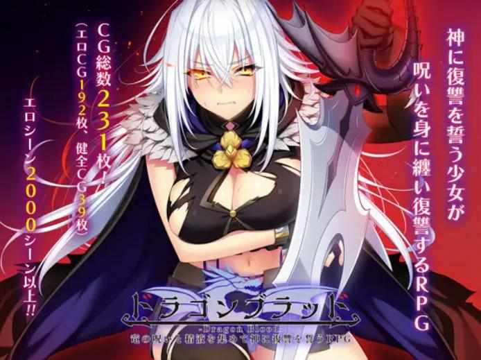 【RPG/AI汉化/PC】龙血～以龙的诅咒与精液向神明复仇～ v1.16b【6.75G】