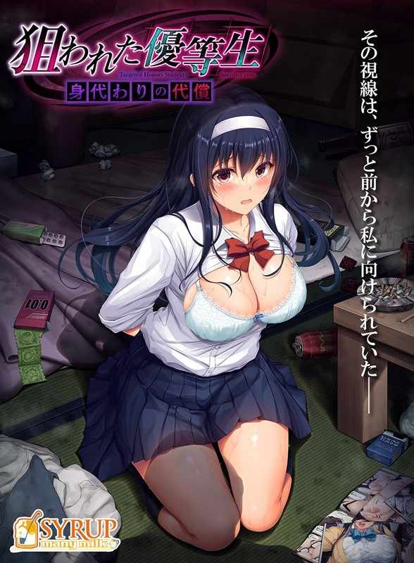 [ADV/PC/AI汉化]被盯上的优等生狙われた優等生身代わりの代償+存档