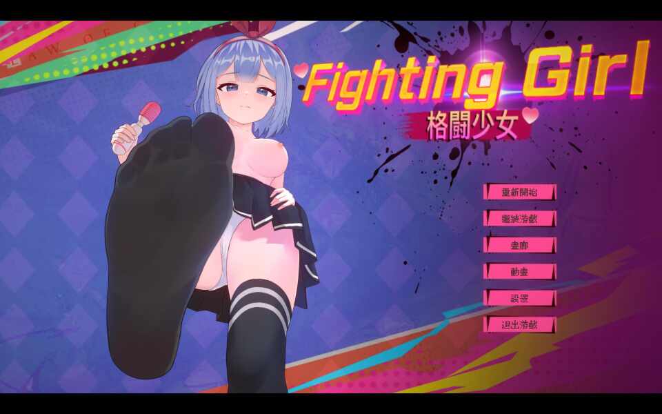 【ACT/动态/PC】格斗少女 ファイティングガール 官方中文【80M】