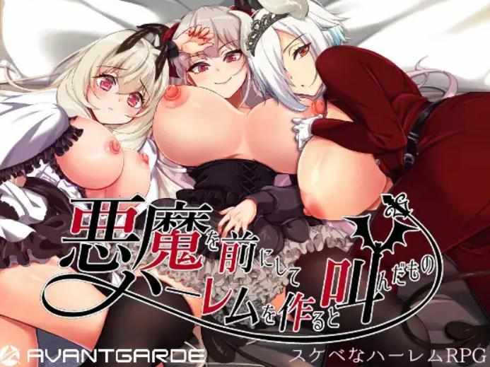 [回合RPG后宫PC]悪魔を前にしてハーレムを作ると叫んだものV1.13DL官中+存档+CV