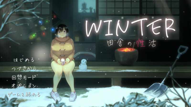 [爆款SLG/像素/全动态/AI汉化] WINTER-乡村的性活- （WINTER-田舎の性活-）V1.02正式版 机翻汉化 [1.7G/多空/百度]