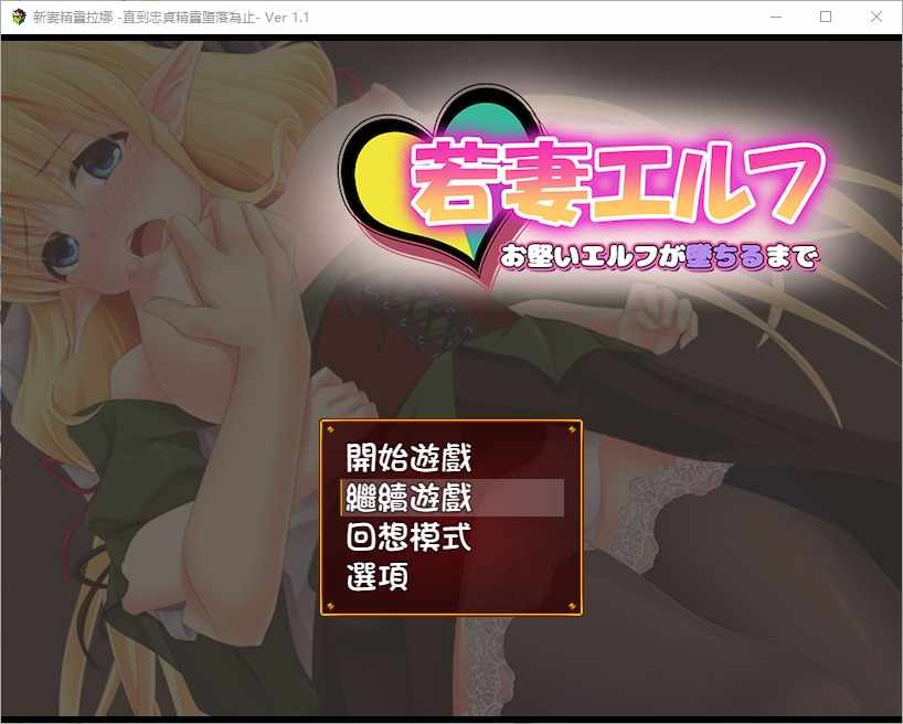 [RPG汉化]新妻精灵拉娜~直到忠贞精灵堕落为止V1.1PC+安卓汉化版