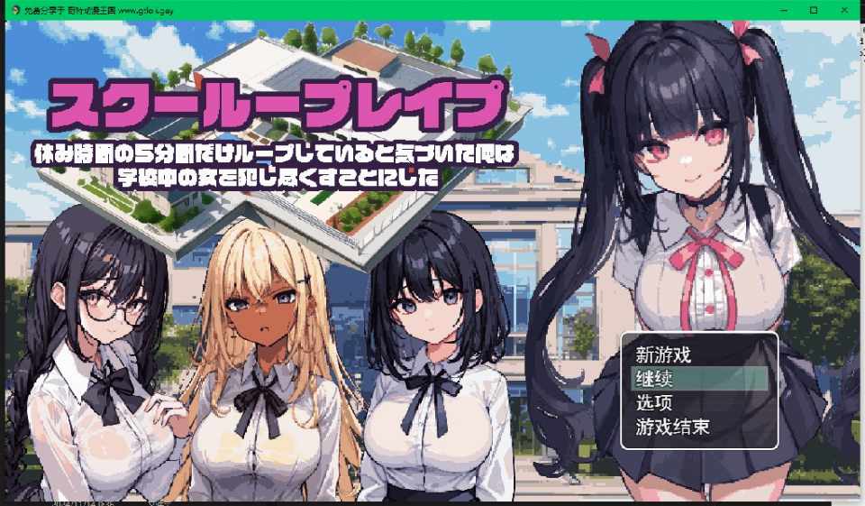 [RPG/动态/CV/像素/强奸/机翻] 校园循环强上：5分钟的时间循环 [多空/1.2G/BD]