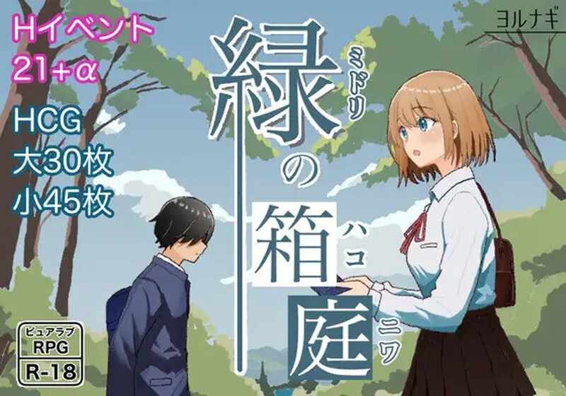 [回合RPG纯爱]绿之箱庭（緑の箱庭～ミドリのハコニワ～）V1.0PC+安卓AI汉化+全CG