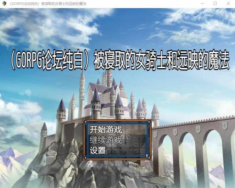 [绿帽RPG/精翻] 寝取的女骑士莱蒂与远映魔法精翻汉化完结版 [570M/飞猫/百度]